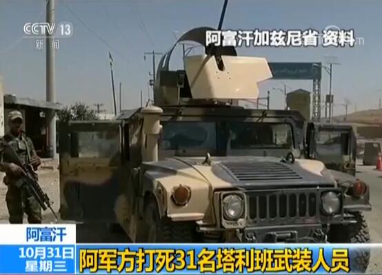 【蜗牛棋牌】阿富汗军方打死31名塔利班武装人员:含高级指挥官