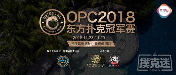 OPC有排面 | 扑克界＆电竞圈大咖为OPC三亚站打call