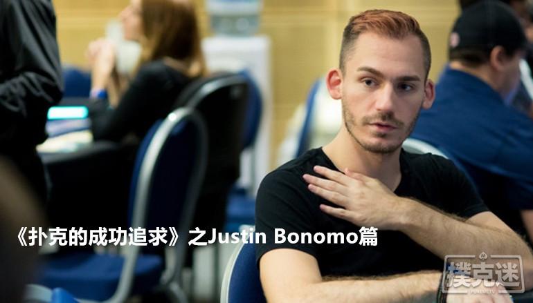 《扑克的成功追求》之Justin Bonomo 篇