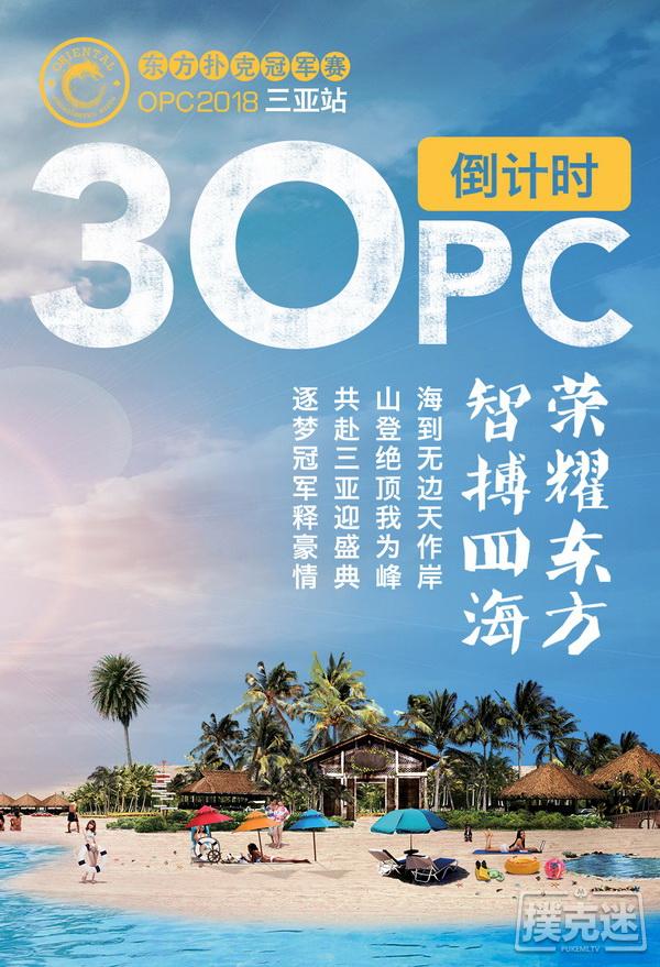 OPC倒计时30天 | 去三亚拿个扑克冠军可好？