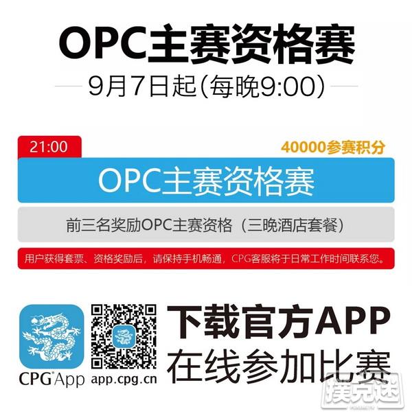 OPC倒计时30天 | 去三亚拿个扑克冠军可好？