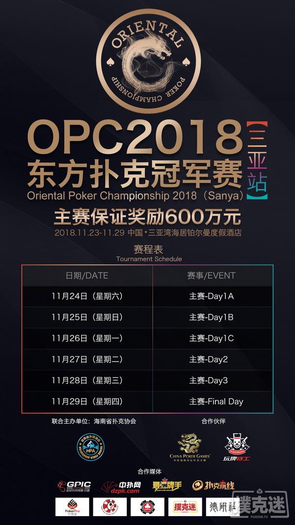 OPC2018三亚站完整赛程火热出炉 16座冠军奖杯谁与争锋