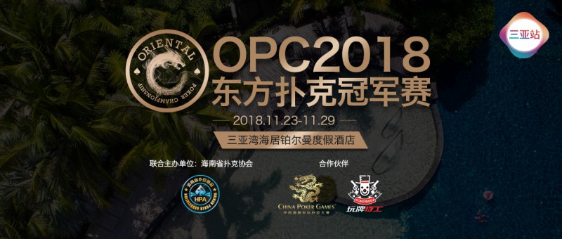 OPC2018三亚站邀请函注册流程，想拿冠军的你必须知道！