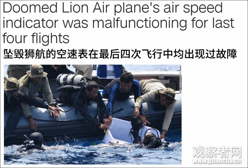 印尼官员：坠毁客机最后4次飞行空速表均出现故障
