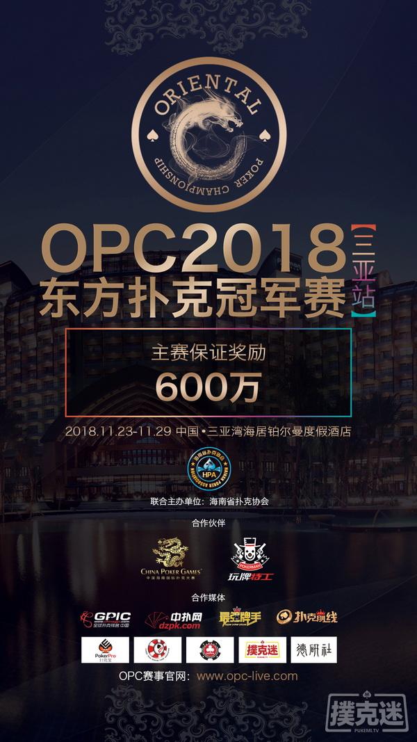 扑克高手久等了！OPC三亚站详细赛程赛制热辣发布