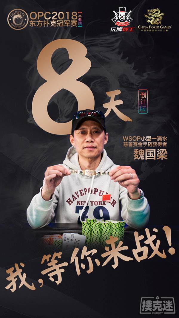 WSOP金手链得主魏国梁广发英雄帖，11月23日等你一战！