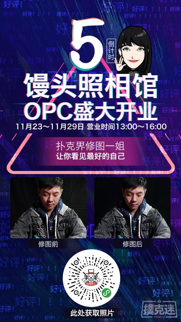 倒计时5天|【馒头照相馆】OPC期间正式营业