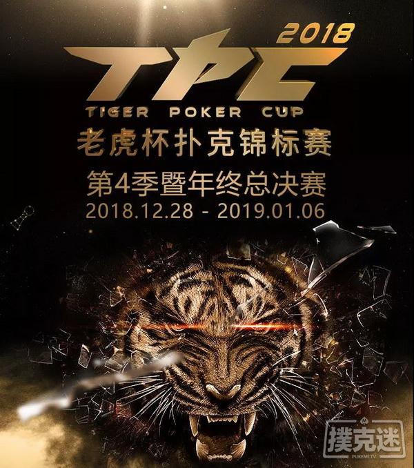【蜗牛棋牌】2018 TPC 老虎杯第四季,E神打票之旅!