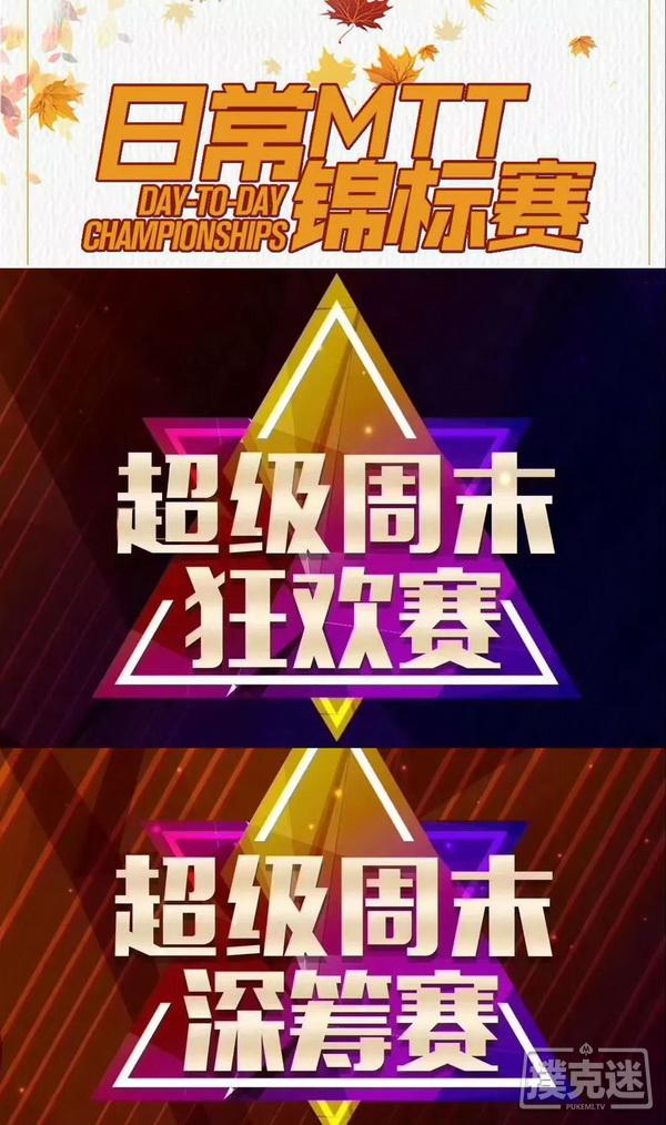 【蜗牛棋牌】2018 TPC 老虎杯第四季,E神打票之旅!