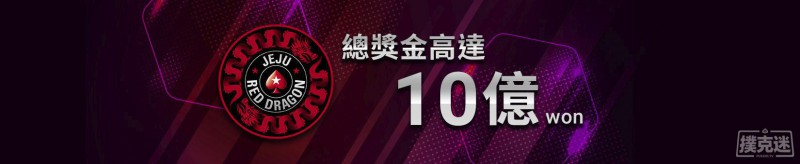 2018 濟洲紅龍盃（济州红龙杯） - 第29届红龙杯官方赛程 德州扑克首发