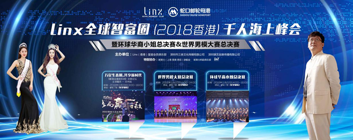 Linx 全球智富圈（2018香港）千人海上峰会完美落幕