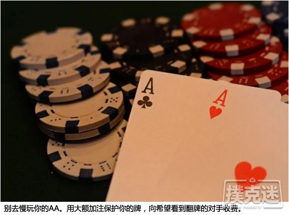 扑克策略：别去慢玩AA！