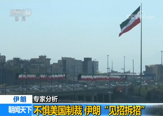 伊朗专家：不惧美国制裁 伊朗“见招拆招”