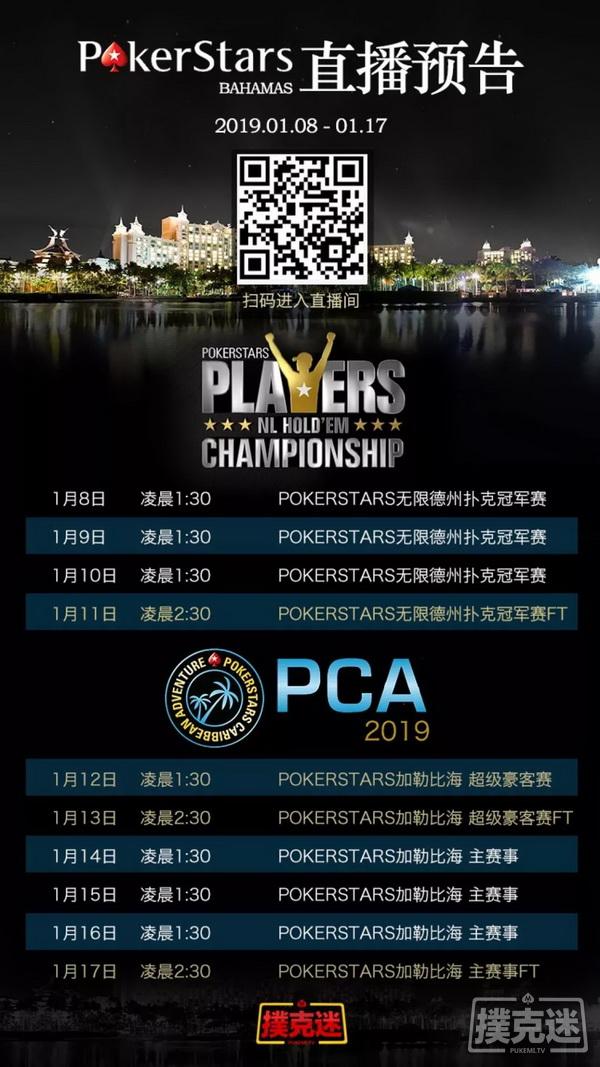 直播预告丨2019年PCA巴哈马站即将开启，德州扑克为您全程直播