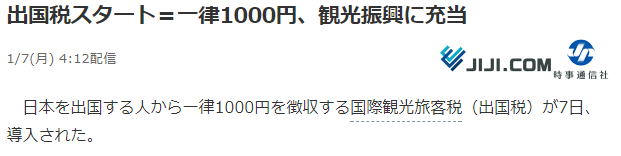 日本开征“出国税” 从日本出境每人1000日元