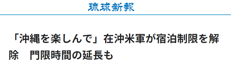 驻日美军出行限制被放宽 日网友:又会发生犯罪了?