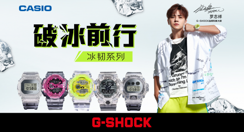 破冰前行，坚韧出型|G-SHOCK冰韧系列潮爆来袭