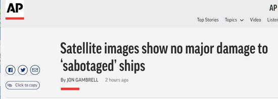 美媒：卫星照片显示阿曼湾遭破坏船只无严重损坏
