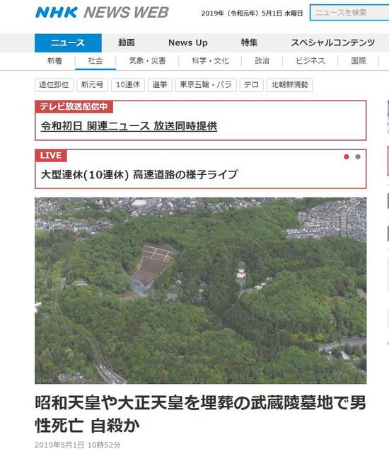 “令和”首日 日本前天皇陵寝附近一男子疑自杀