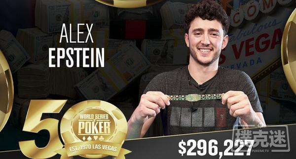 Alex Epstein斩获第一条短牌WSOP金手链