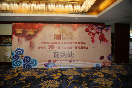 2020年全国中老年电视春节联欢晚会正式启动