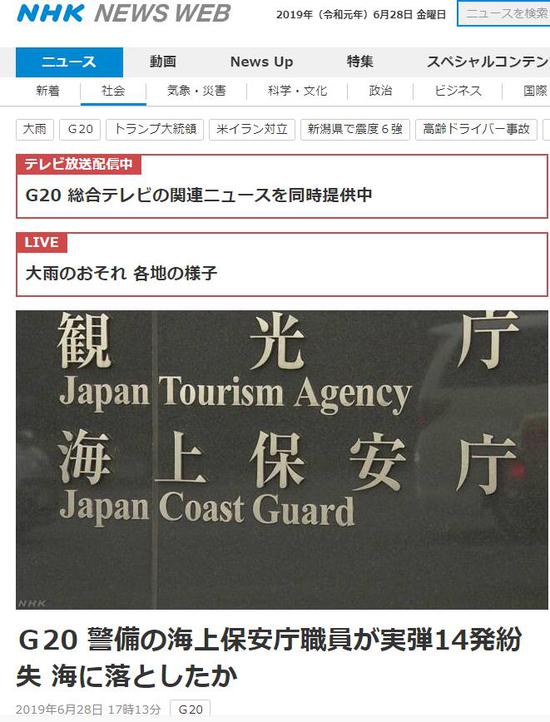 G20会场周边日海保丢失配枪弹夹 日媒:或掉海里了