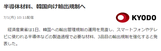 日媒：日官方宣布将限制对韩国出口3种半导体材料