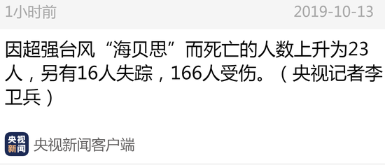 超强台风“海贝思”已致日本23人遇难16人失踪