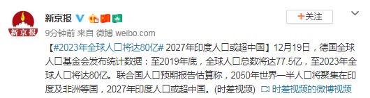 2023年全球人口将达80亿 2027年印度人口或超中国
