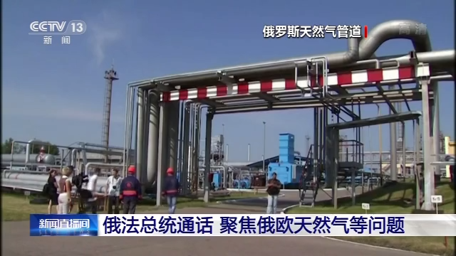 【蜗牛棋牌】俄法总统通话 就俄天然气过境乌克兰等问题磋商