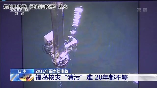 福岛核电站反应堆内部视频首次公开:辐射依然强烈