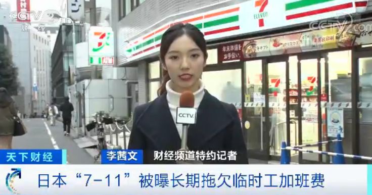 日本7-11便利店曝多起丑闻 3万名员工被拖欠工资