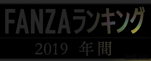 FANZA2019年年度作品销售排行榜出炉 最卖的女优是？