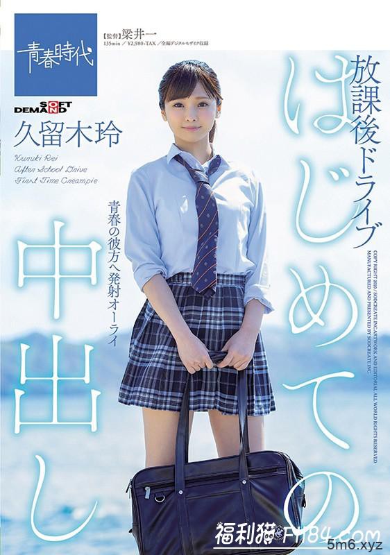 【蜗牛棋牌】SDAB-117：不只是中出解禁！久留木玲还被打分手炮了！