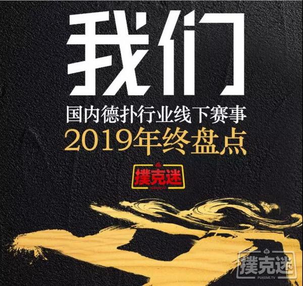 2019国内德扑线下赛事年终盘点，数据告诉你真相！