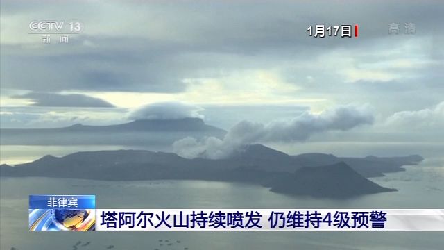 菲律宾塔阿尔火山持续喷发 目前仍维持4级预警