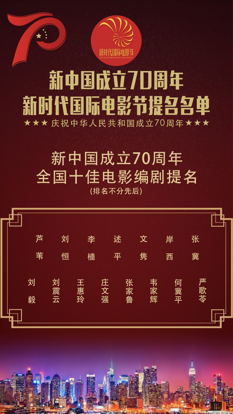 新时代国际电影节全国十佳电影编剧提名，老中青三代编剧聚首，你选择谁？