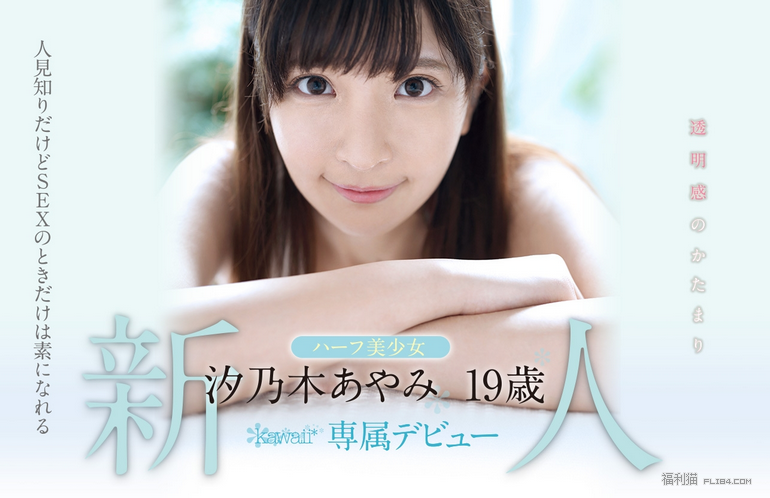 【蜗牛棋牌】日英混血！阴毛超浓！汐乃木 あやみ（汐乃木绫美）华丽登场！