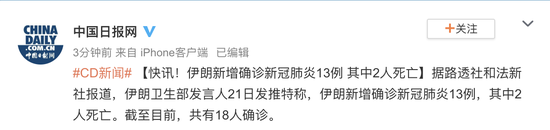 快讯！伊朗新增确诊新冠肺炎13例 其中2人死亡