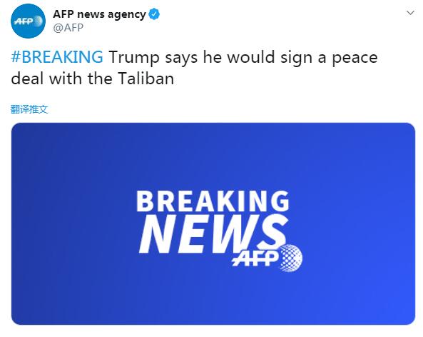 快讯！特朗普称愿与塔利班签署和平协议