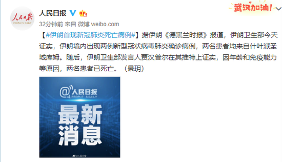【蜗牛棋牌】伊朗首现新冠肺炎死亡病例
