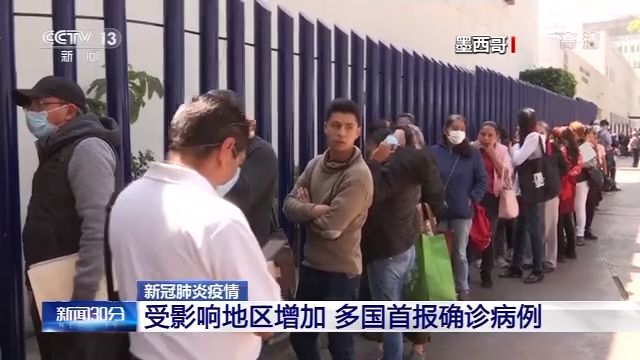 新冠肺炎疫情影响地区增加 多国首报确诊病例