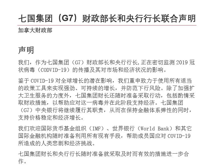 七国集团财长和央行行长就新冠疫情发表联合声明