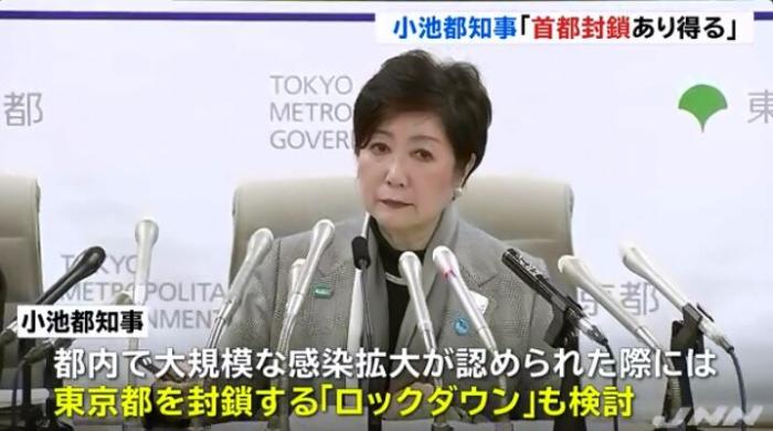 日本东京都知事：如果发生大规模感染，将考虑封城