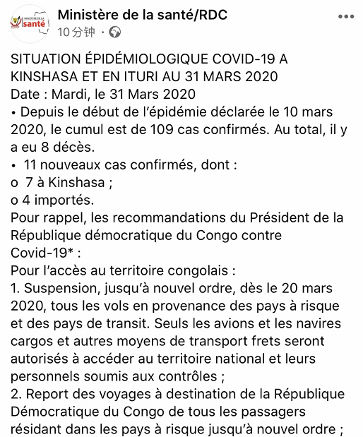 刚果(金)新增11例新冠肺炎确诊病例 累计确诊109例