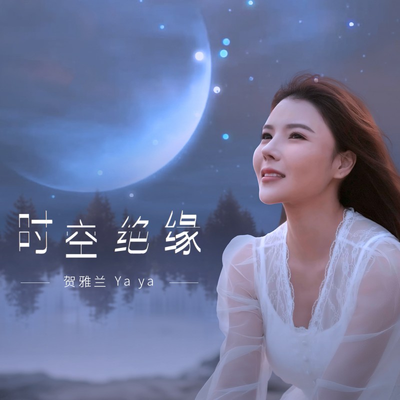 1.jpg 【蜗牛棋牌】贺雅兰2020最新单曲《时空绝缘》全网震撼上线