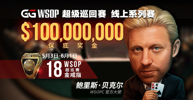 蜗牛扑克GGWSOP超级巡回赛 线上系列赛1亿美金保底奖金邀你来战