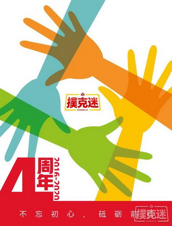 德州扑克四周年——不忘初心，砥砺前行！
