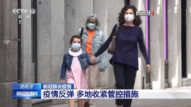 疫情反弹 西班牙多地收紧管控措施