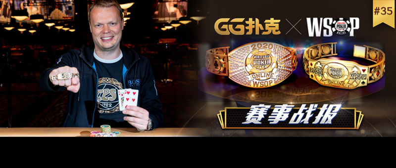 【蜗牛扑克】战报!恭喜芬兰与南非玩家夺得WSOP金手链!本周六迎来第一场中国时区赛事
